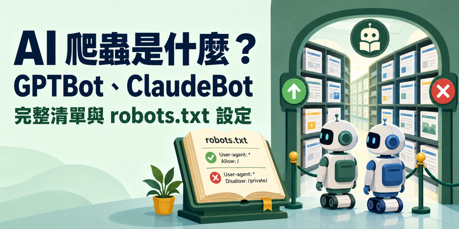 AI 爬蟲是什麼？GPTBot、ClaudeBot 完整清單與 robots.txt 設定