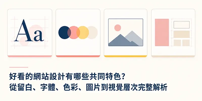 好看的網站設計有哪些共同特色？從留白、字體、色彩、圖片到視覺層次完整解析