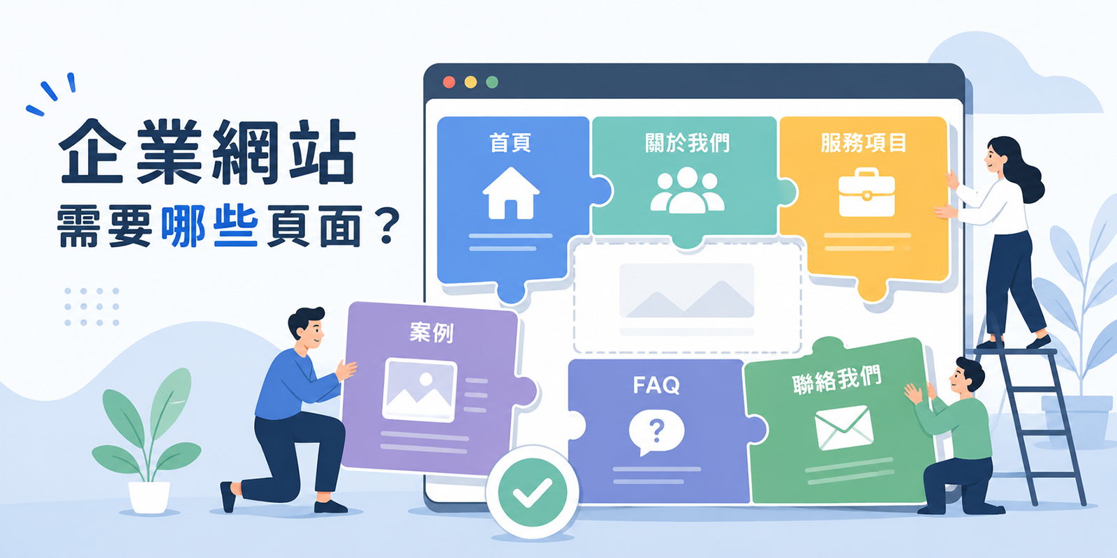 企業網站需要哪些頁面？完整頁面規劃與內容配置指南