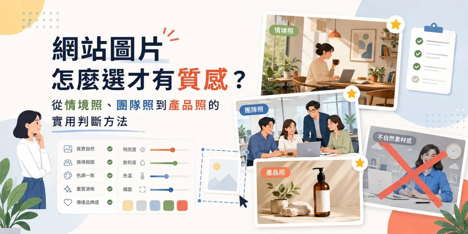 網站圖片怎麼選才有質感？從情境照、團隊照到產品照的實用判斷方法