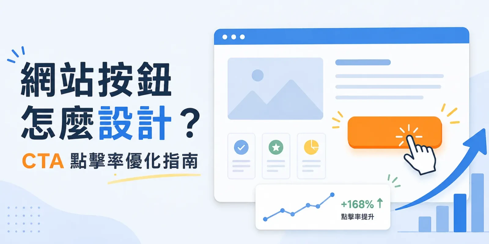網站按鈕怎麼設計？CTA 點擊率優化指南
