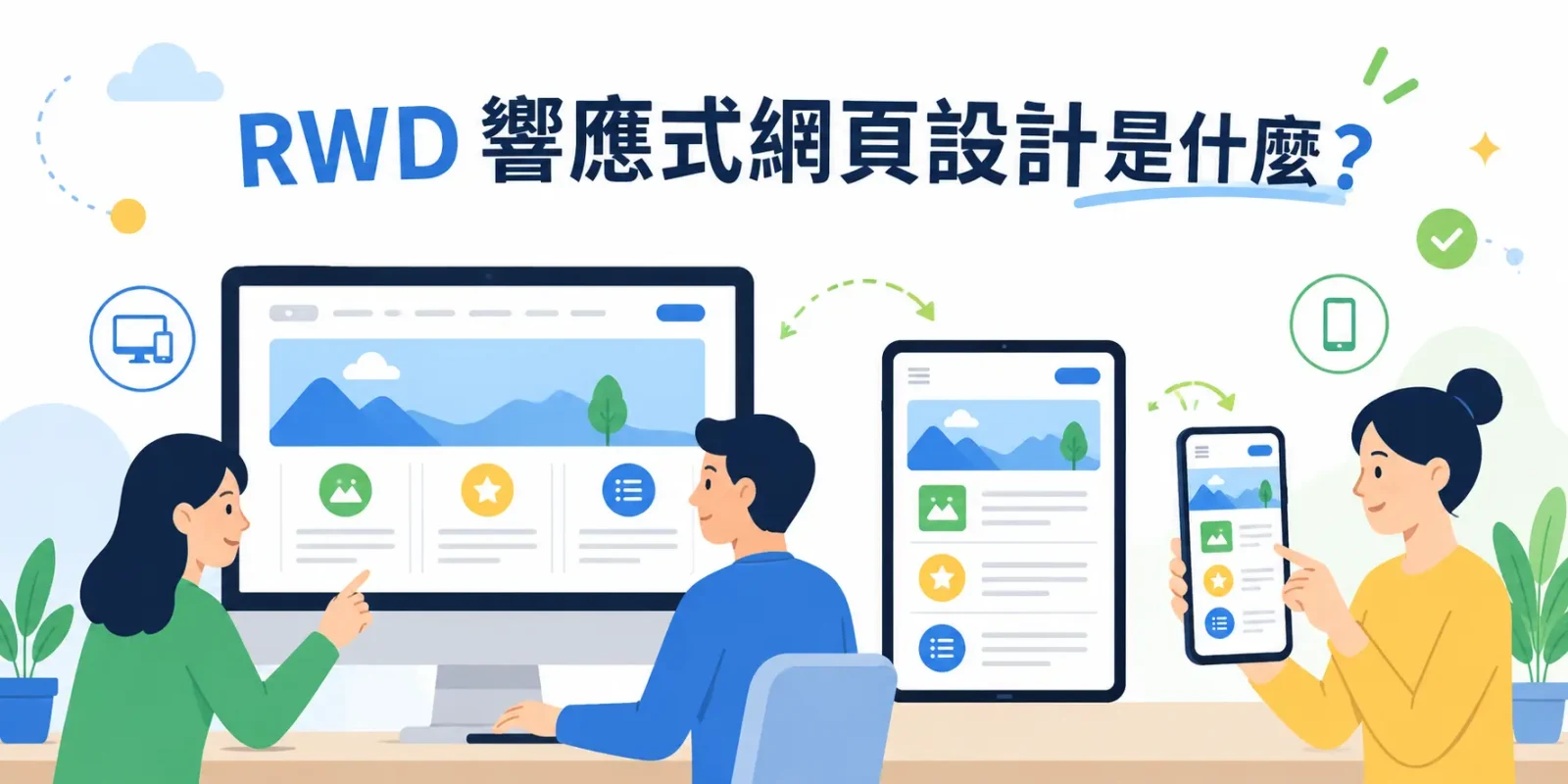 RWD 響應式網頁設計是什麼？運作原理、媒體查詢與斷點完整解析