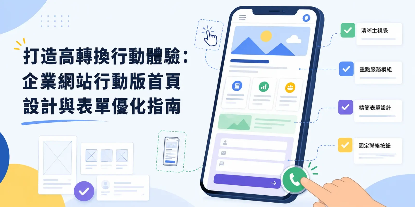 手機版首頁應該怎麼設計? 首屏結構、聯絡入口與表單實作完整指南