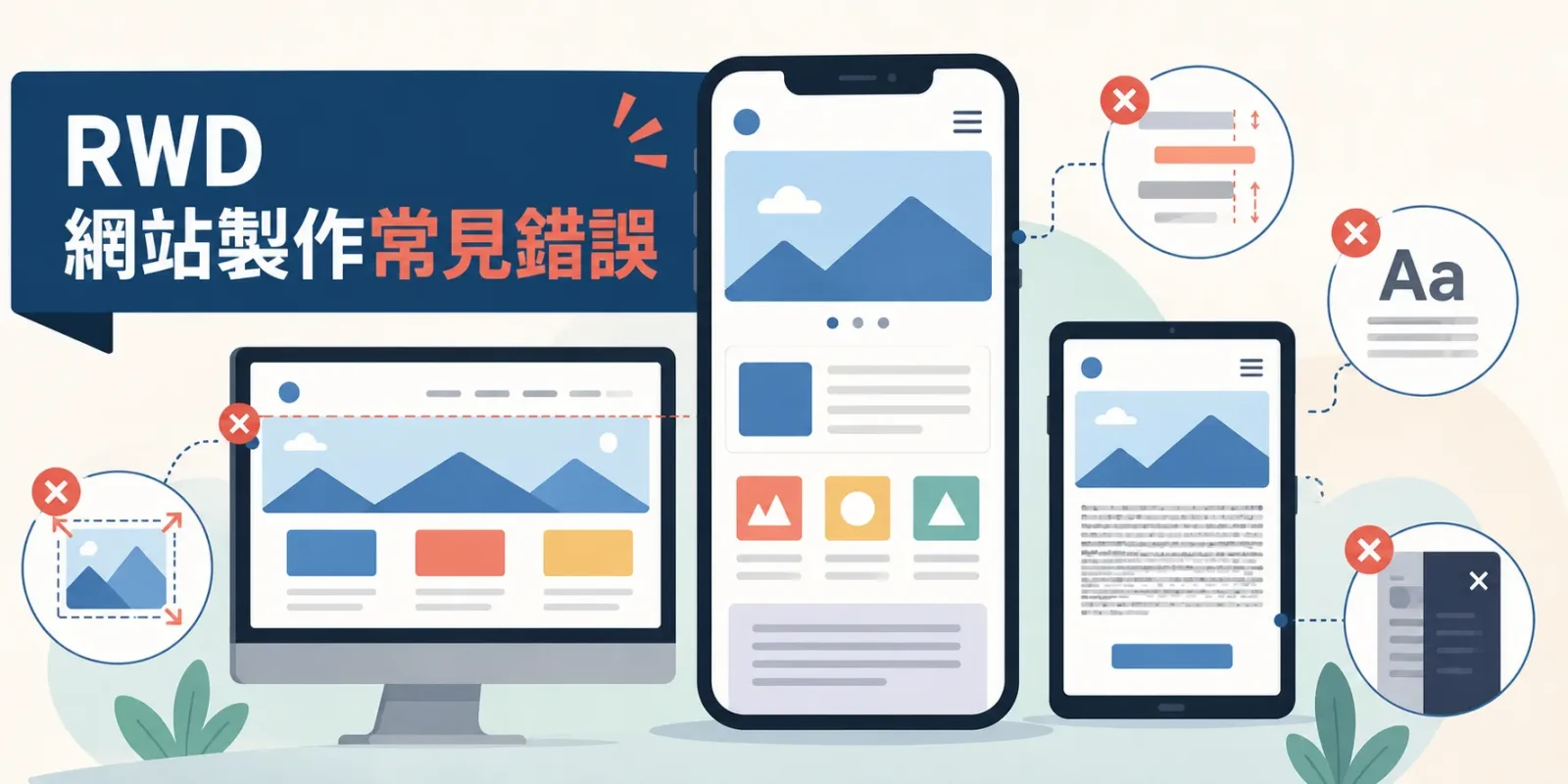 RWD 網站製作常見錯誤:8 個症狀根因與修補做法完整指南