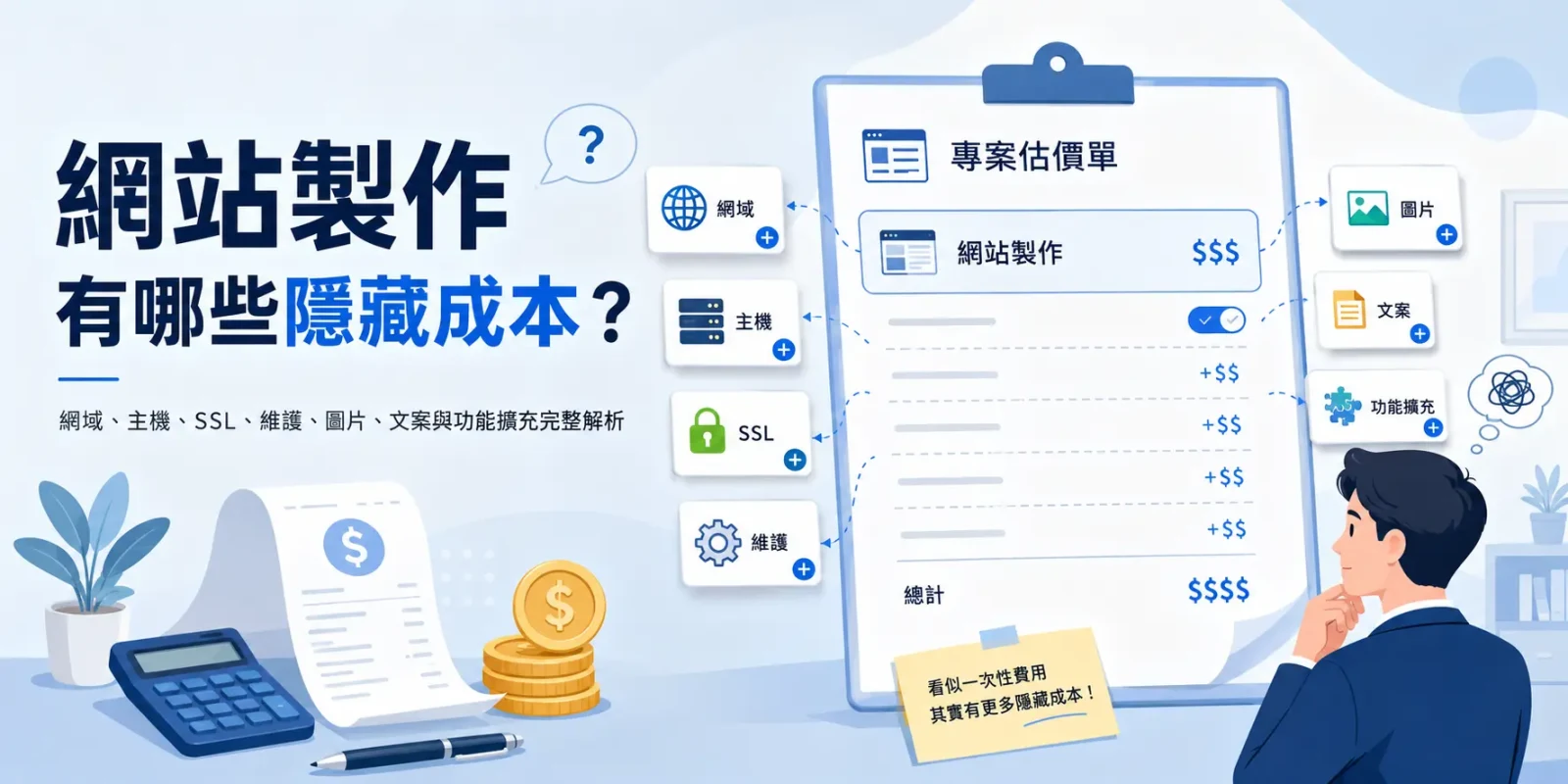 網站製作有哪些隱藏成本？網域、主機、SSL、維護、圖片、文案與功能擴充完整解析