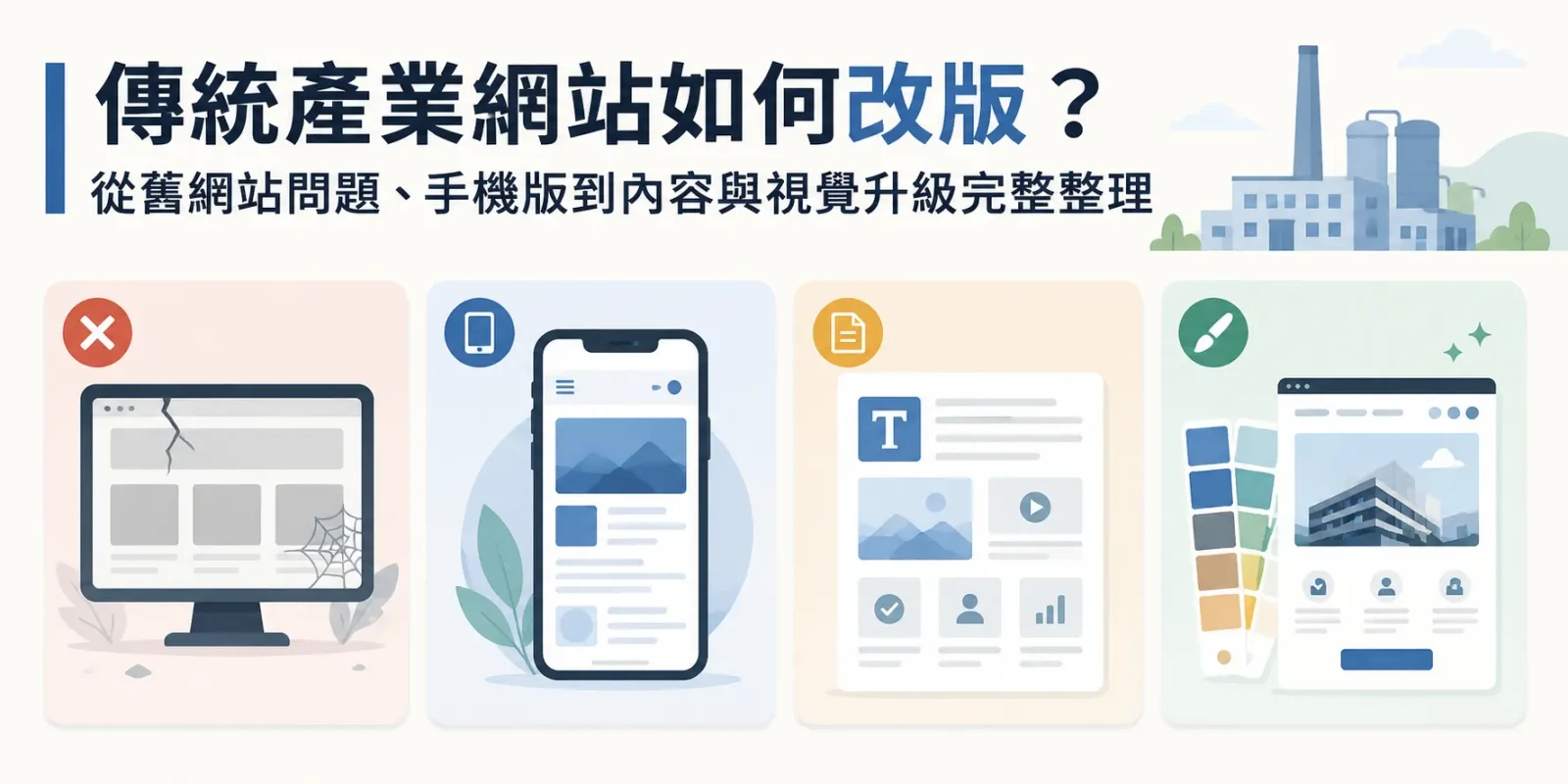 傳統產業網站如何改版？從舊網站問題、手機版到內容與視覺升級完整整理