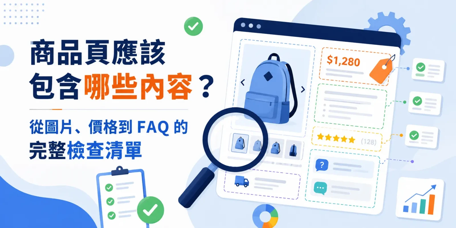 商品頁應該包含哪些內容？從圖片、價格到 FAQ 的完整檢查清單