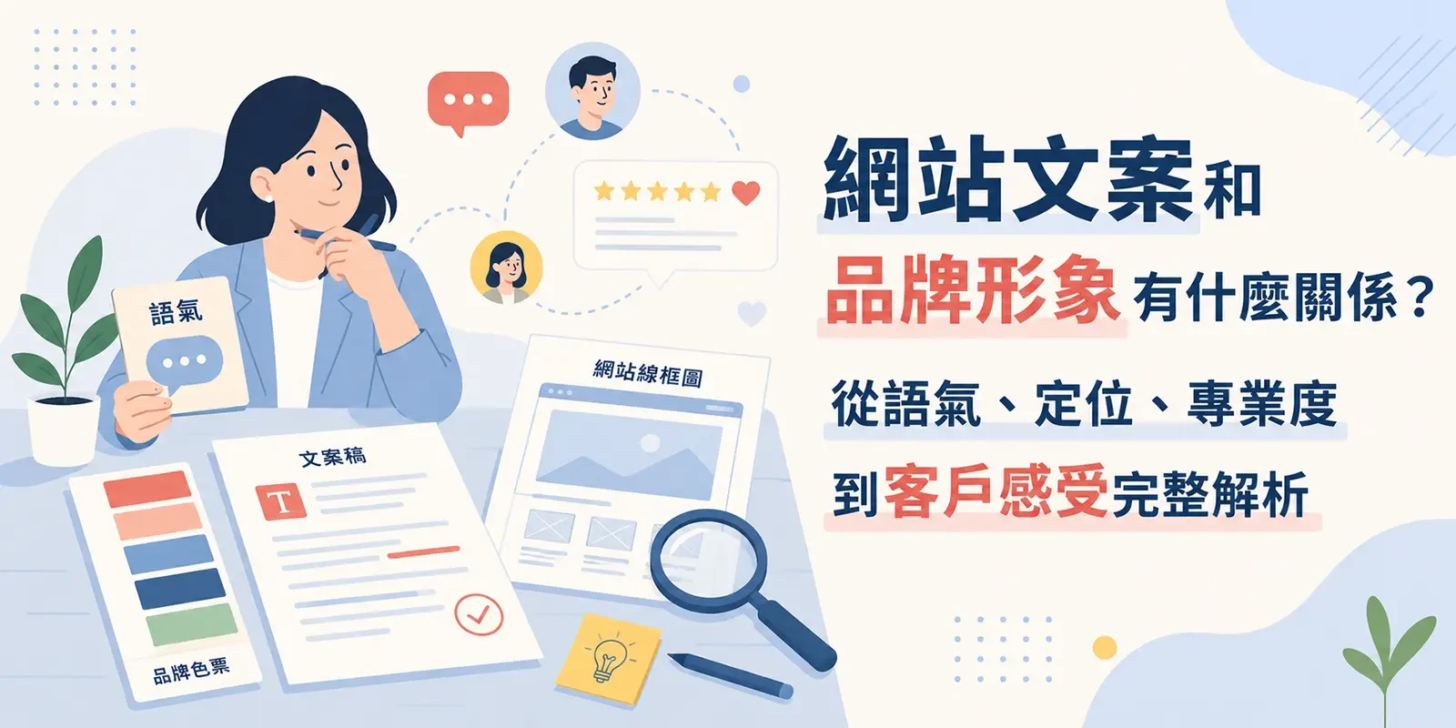 網站文案和品牌形象有什麼關係？從語氣、定位、專業度到客戶感受完整解析