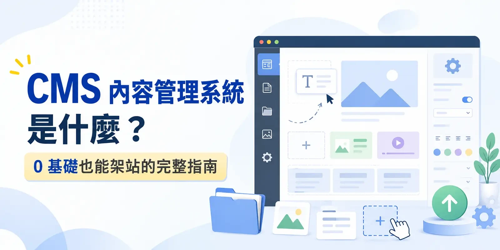CMS 內容管理系統是什麼？0 基礎也能架站的完整指南
