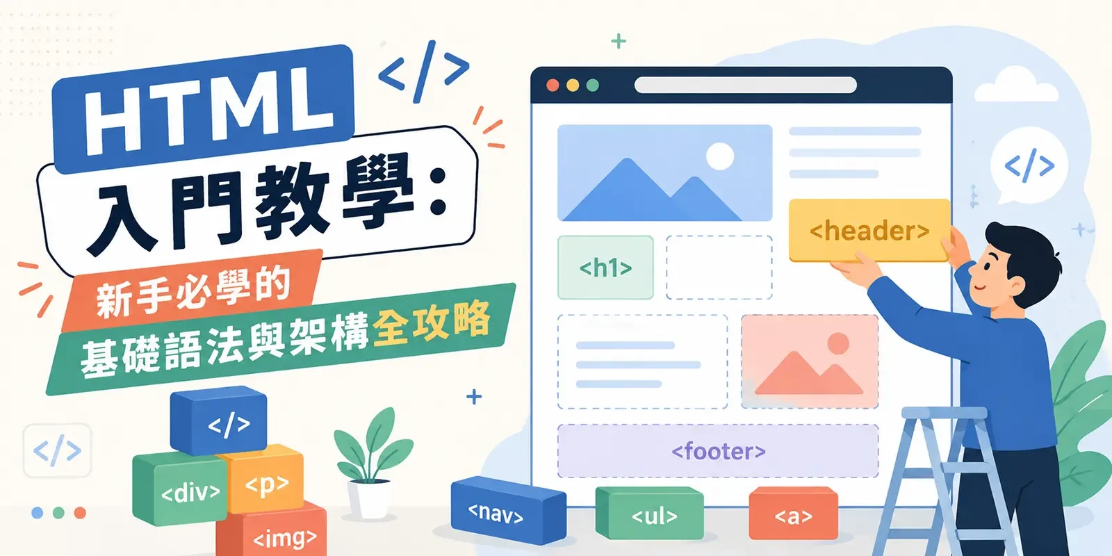 HTML 入門教學：新手必學的基礎語法與架構全攻略