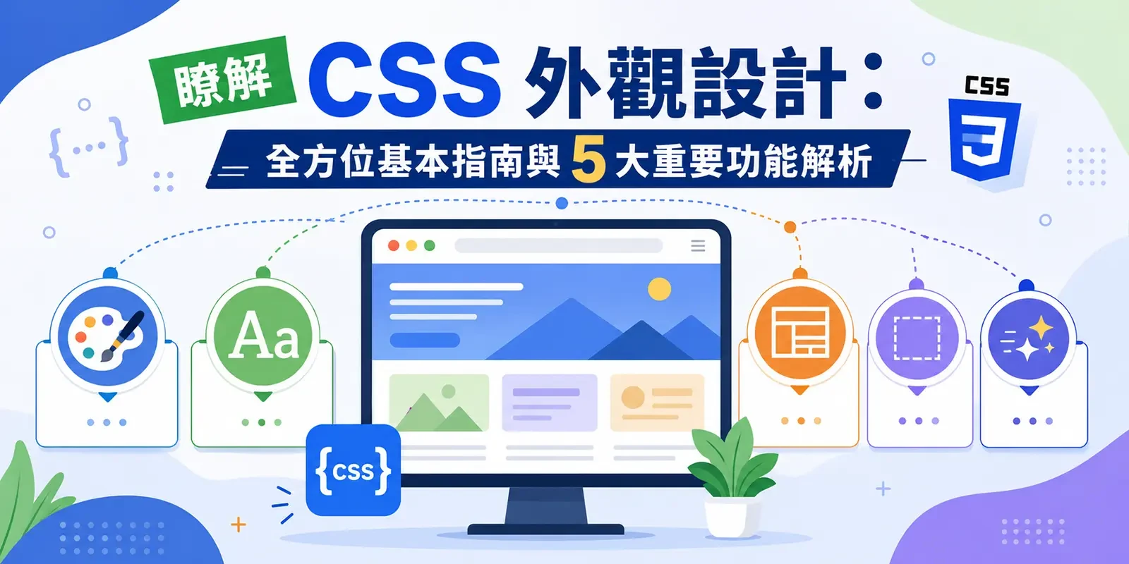 瞭解 CSS 外觀設計：全方位基本指南與 5 大重要功能解析
