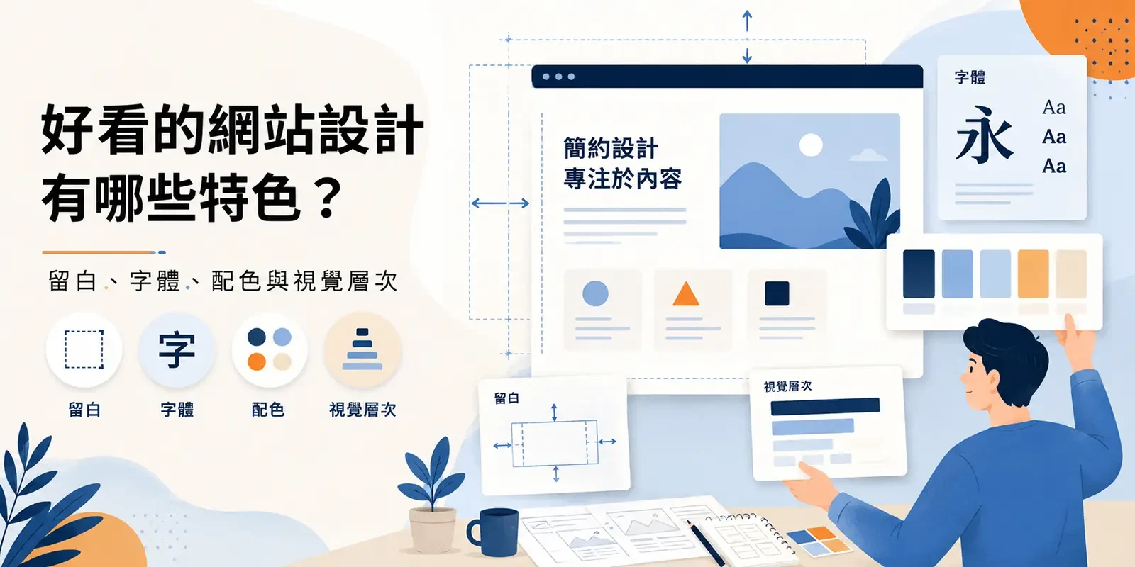好看的網站設計有哪些特色？留白、字體、配色與視覺層次