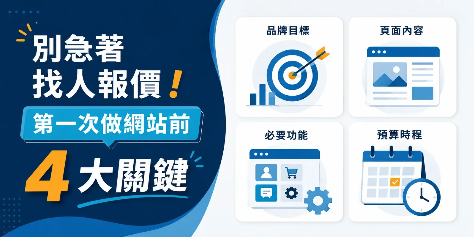 別急著找人報價！第一次做網站前必看的 4 大關鍵