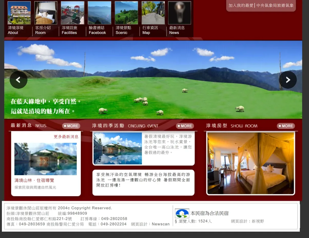 清境淳境景觀休閒山莊 網站全頁截圖