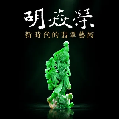 胡焱榮翡翠風華
