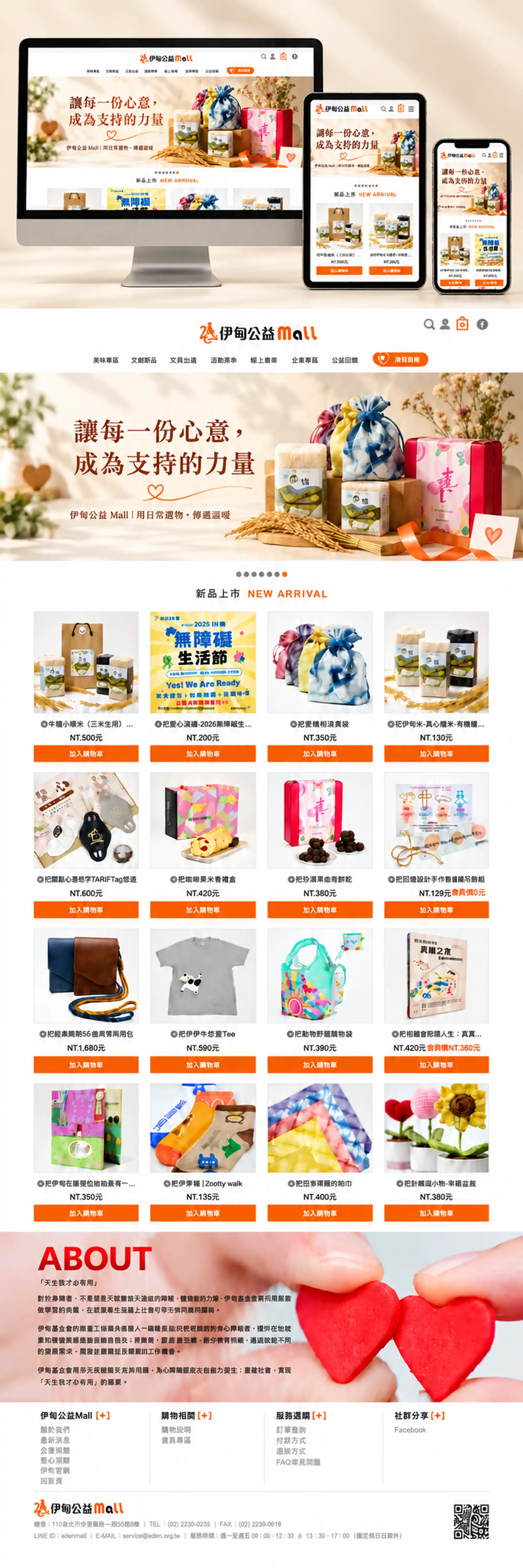 伊甸公益MaLL 網站全頁截圖