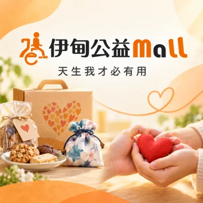 伊甸公益MaLL