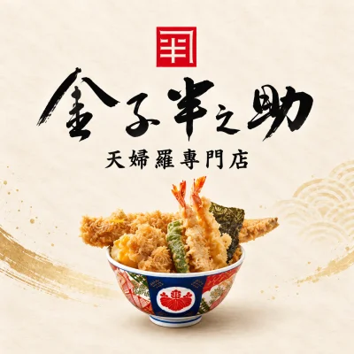金子半之助-天丼