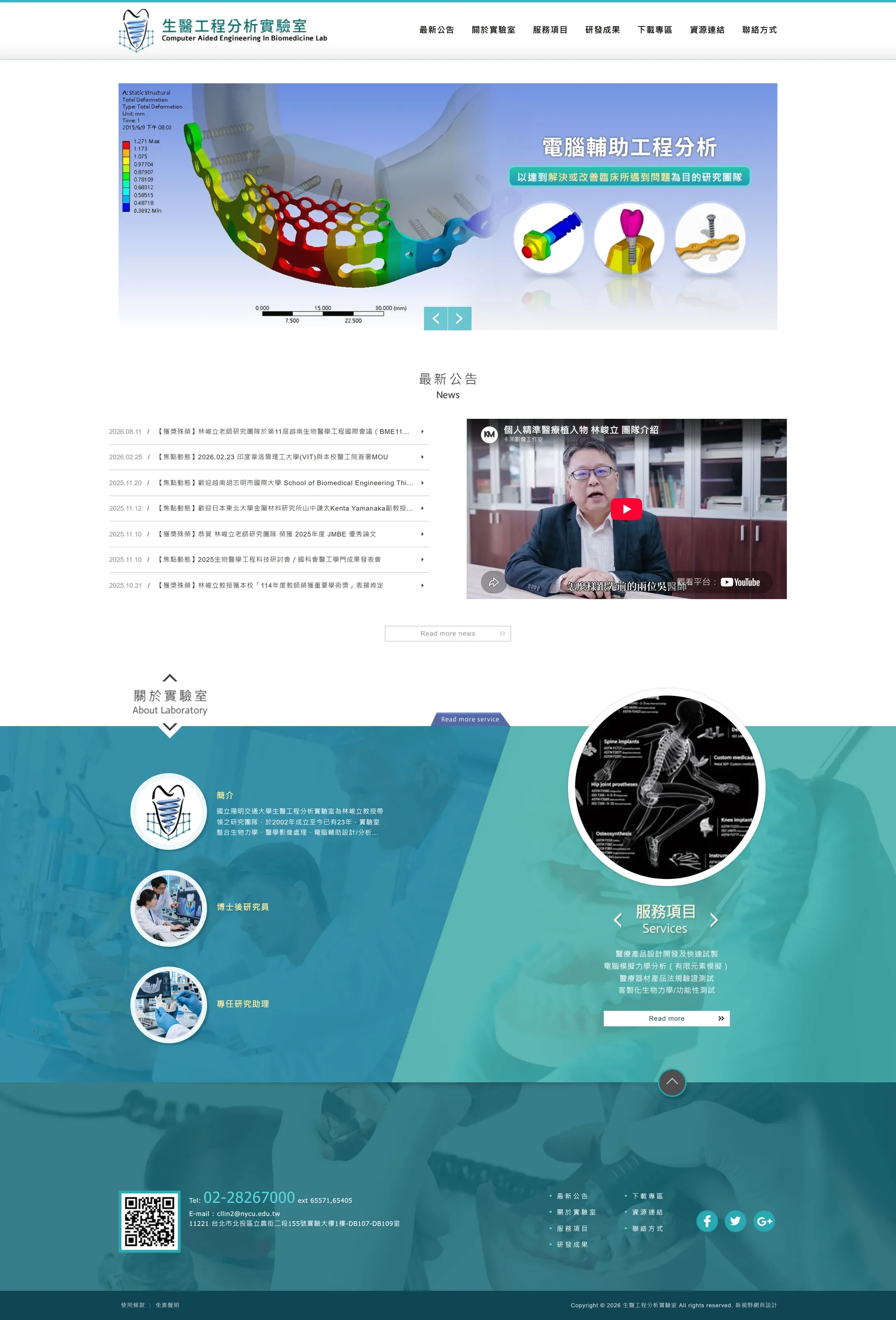 國立陽明大學醫學工程研究所-生醫工程分析實驗室 網站全頁截圖