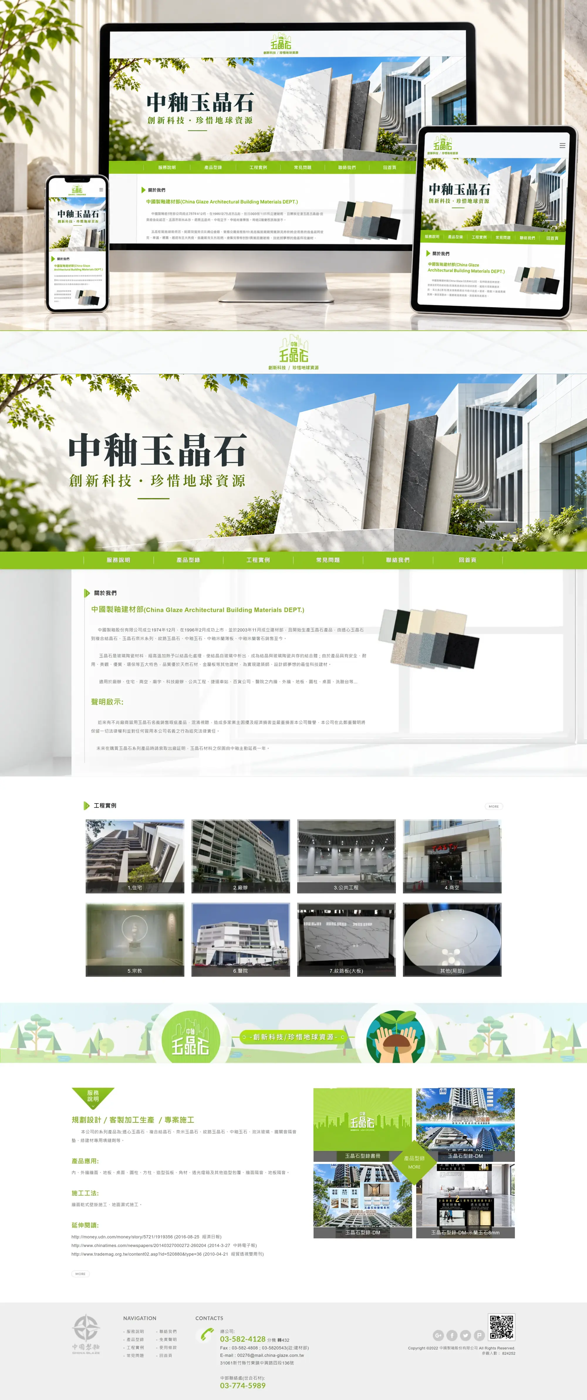 中國製釉建材部 網站全頁截圖