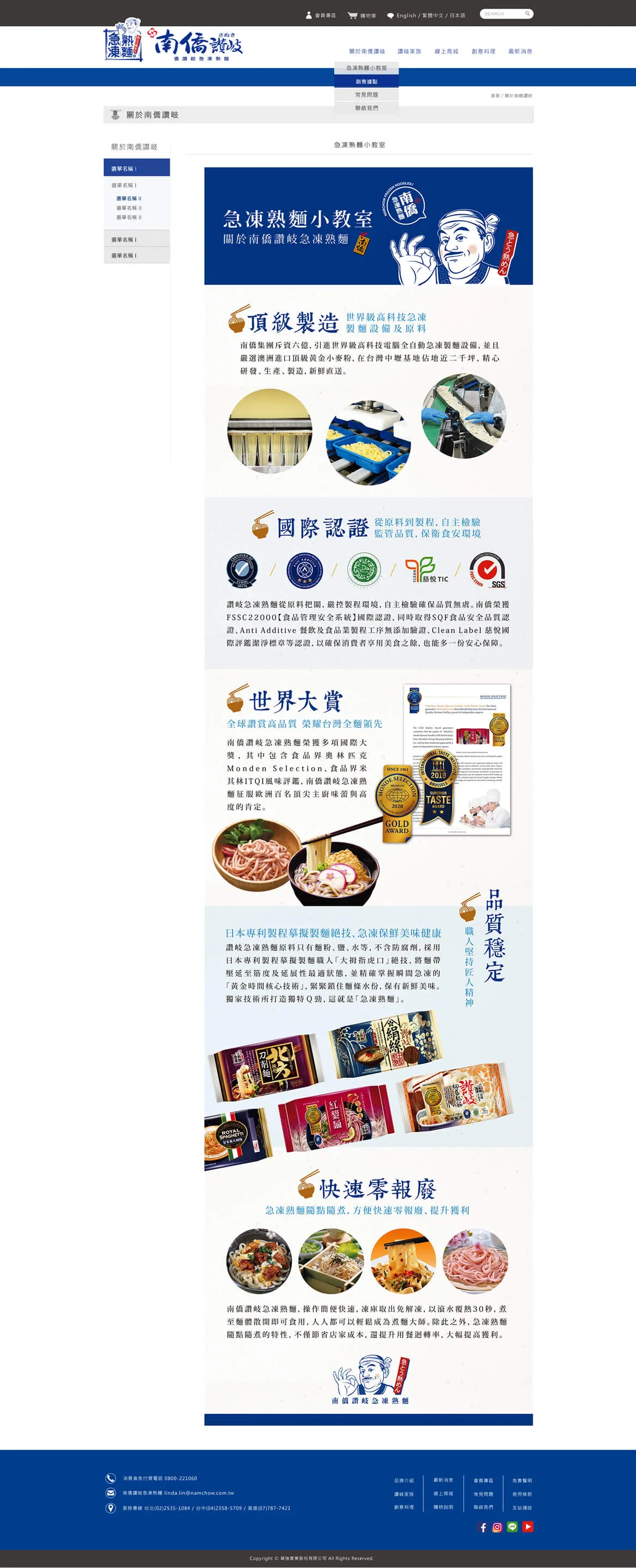 南僑讚岐急凍熟麵 網站截圖 2