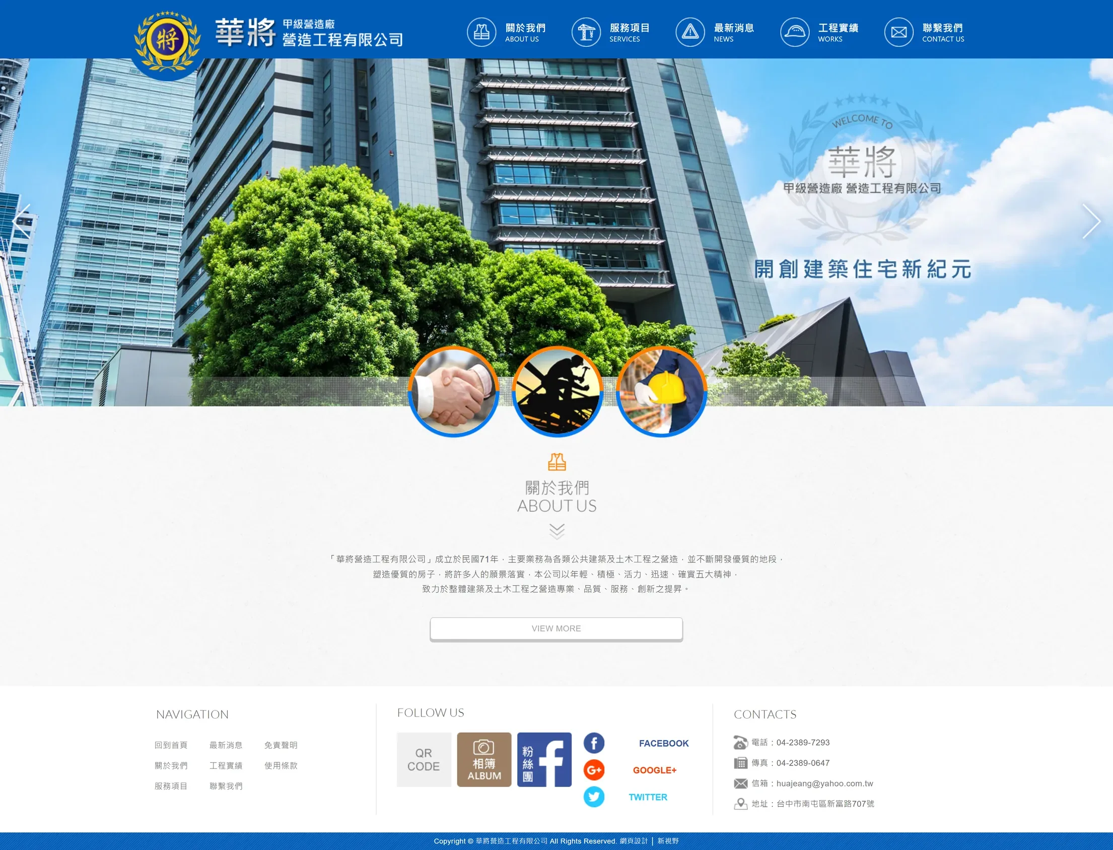 華將營造工程 網站全頁截圖