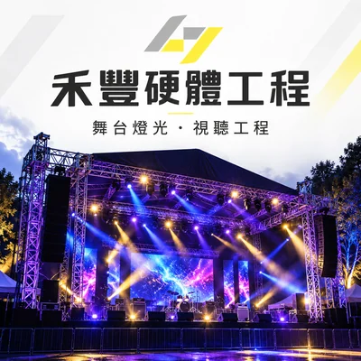 禾豐硬體工程