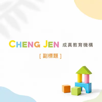 成真文教