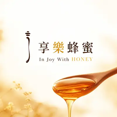 享樂蜂蜜
