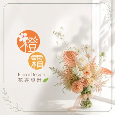 橙霜花藝