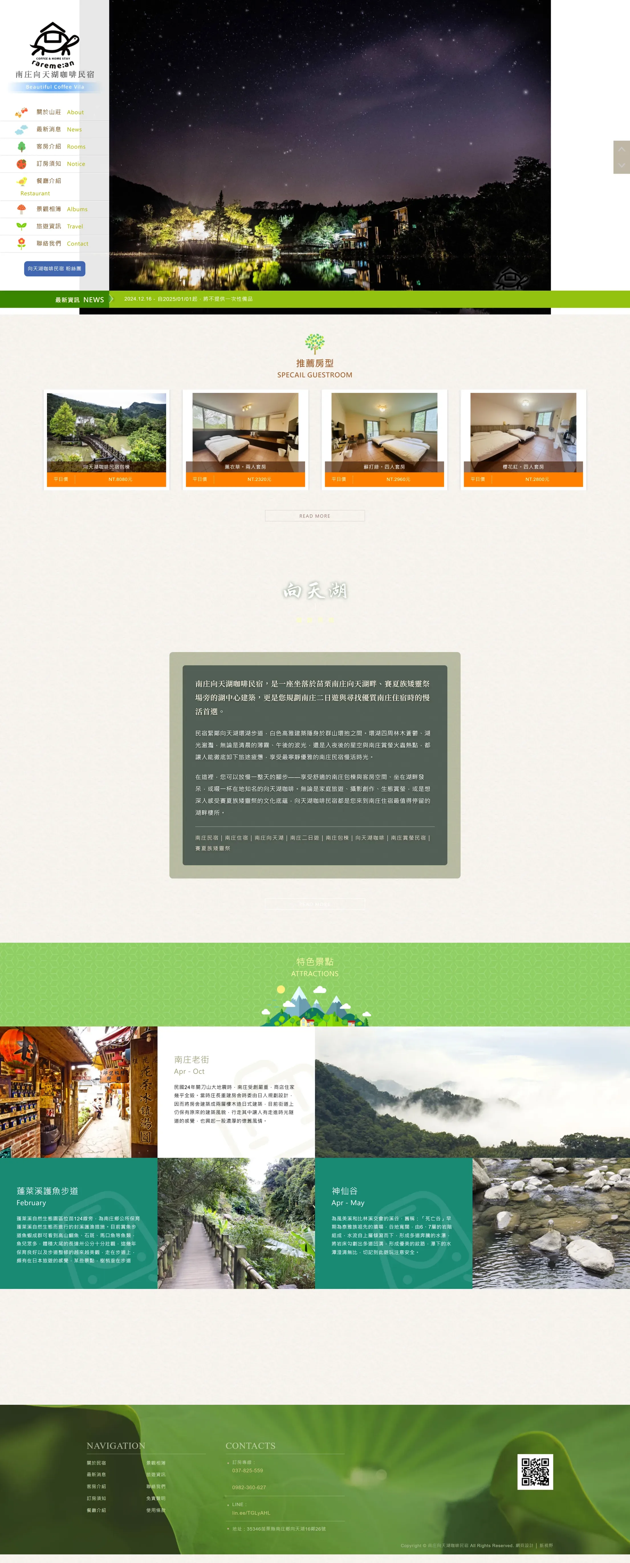 南庄向天湖咖啡民宿 網站全頁截圖