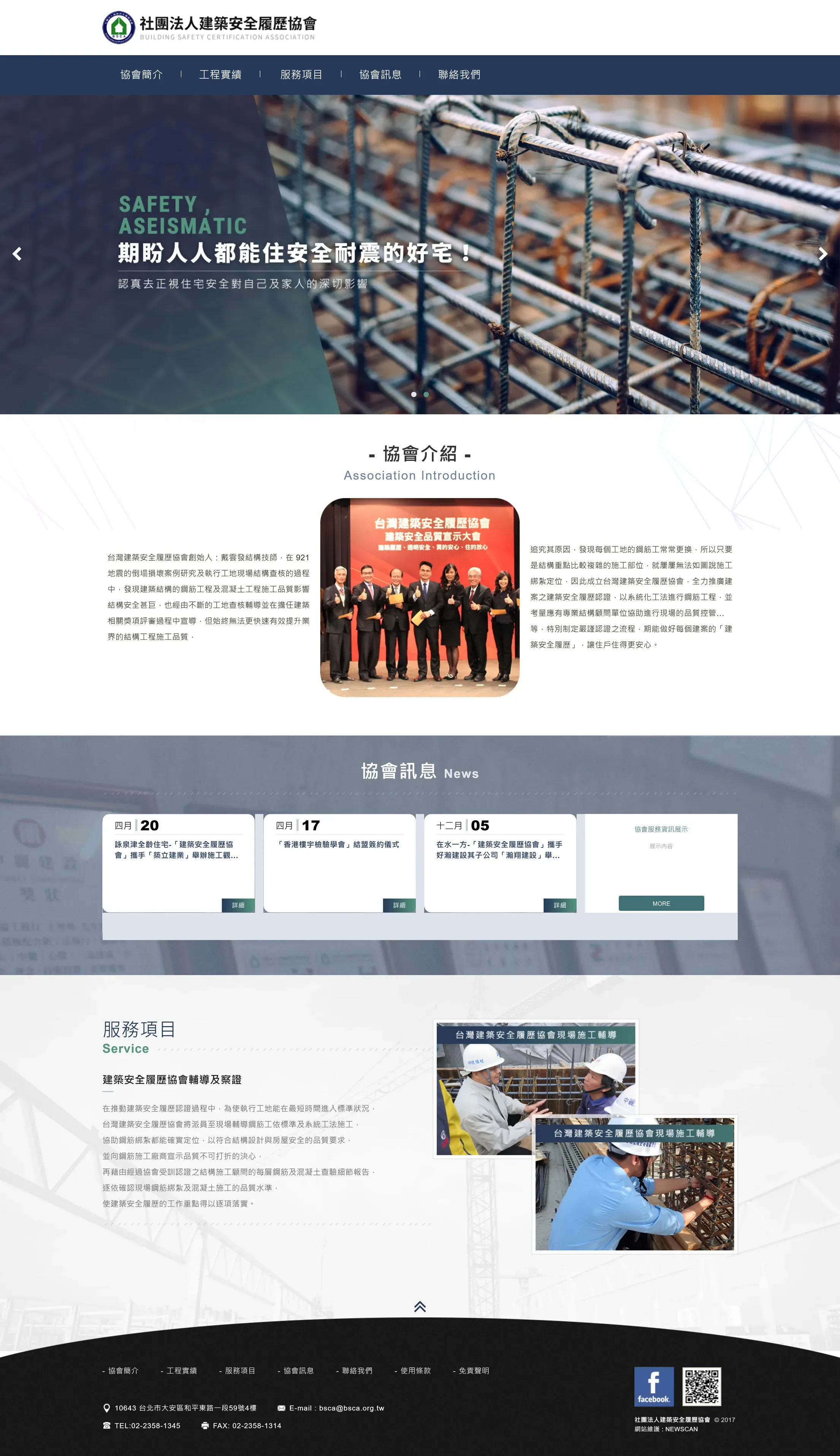 台灣建築安全履歷協會 網站全頁截圖