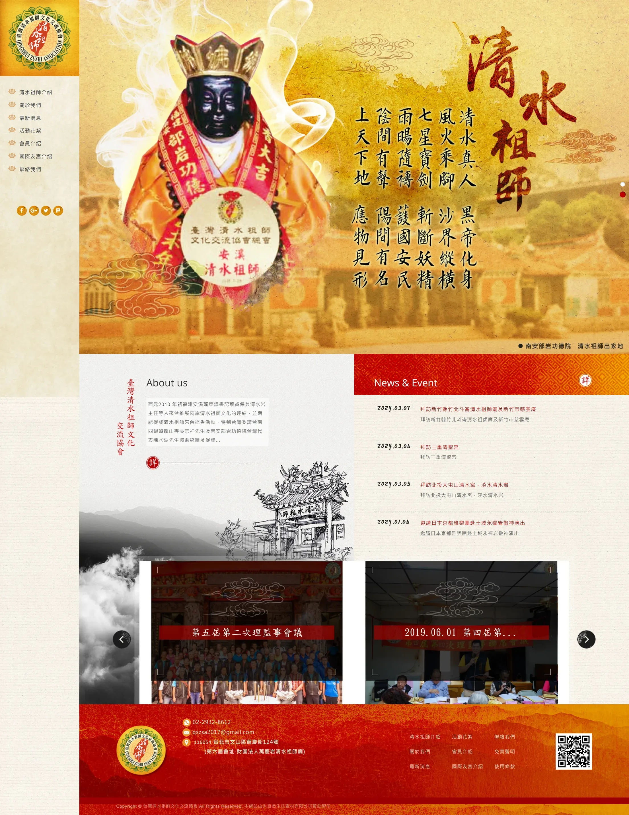台灣清水祖師文化交流協會 網站全頁截圖