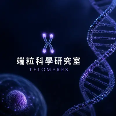 中研院分生所端粒