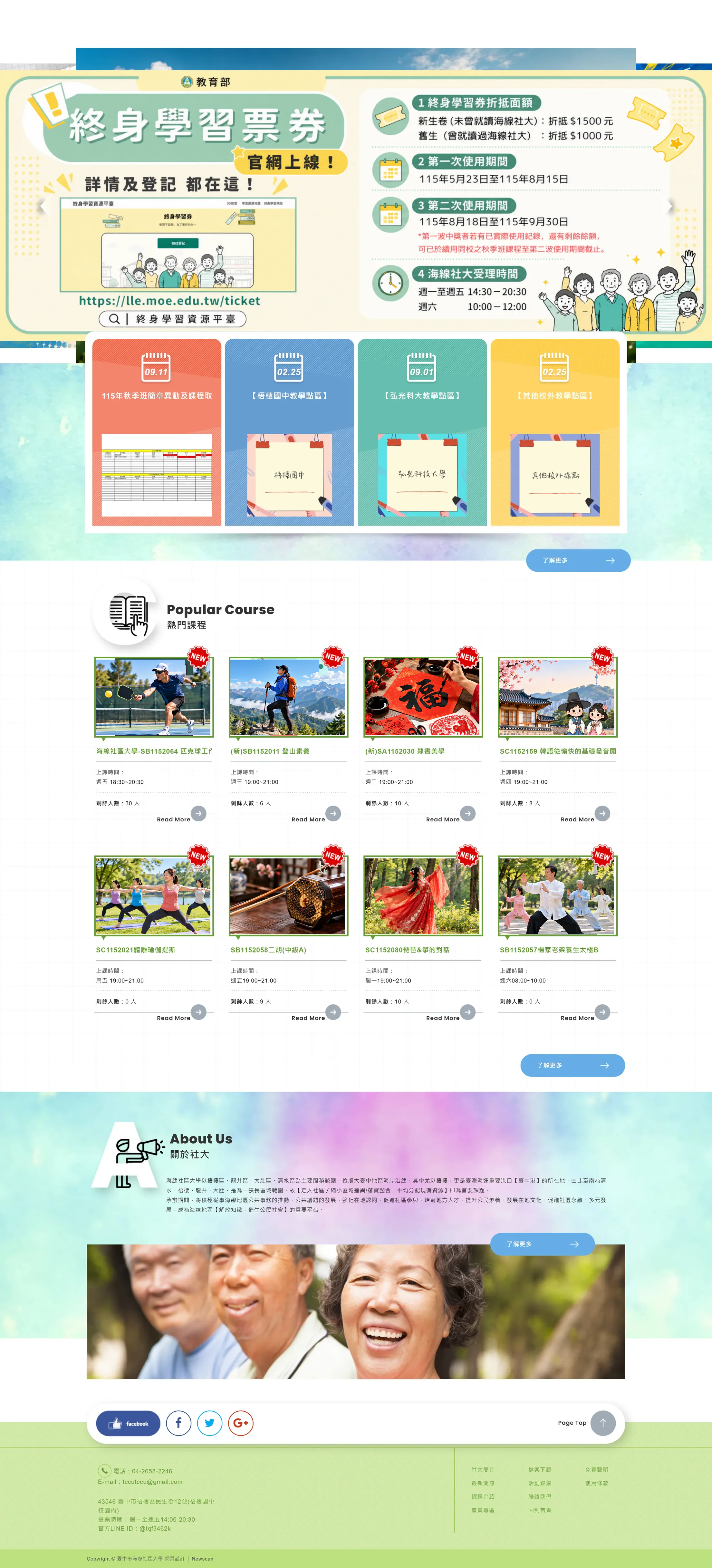 海線社區大學 網站全頁截圖