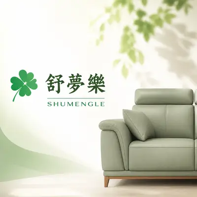 舒夢樂沙發