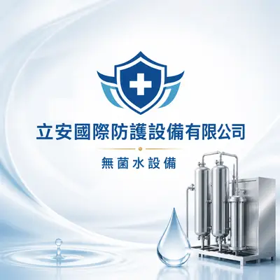 立安國際防護設備