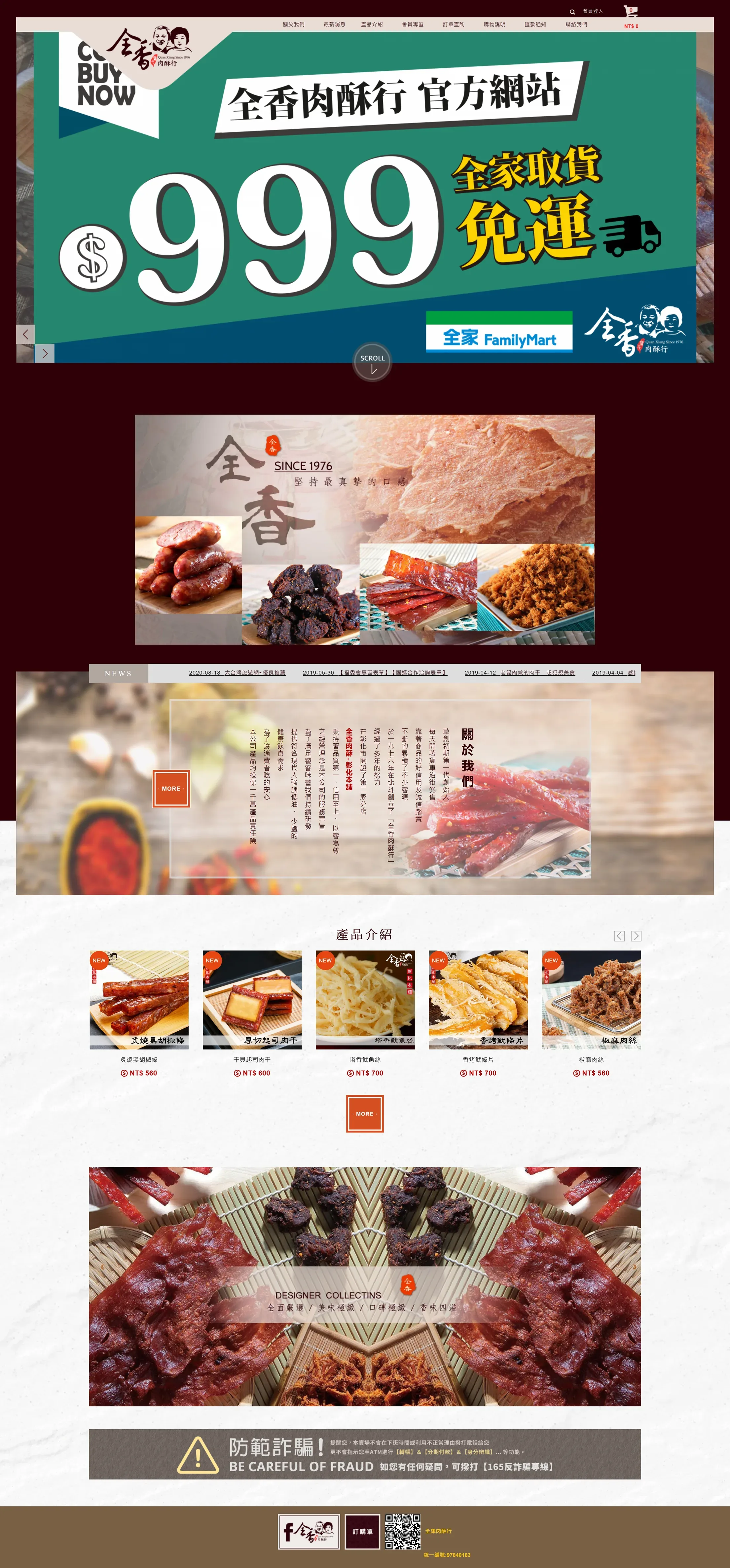 全香肉干 網站全頁截圖