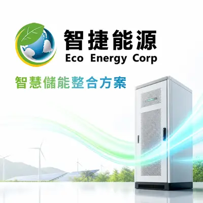 智捷能源