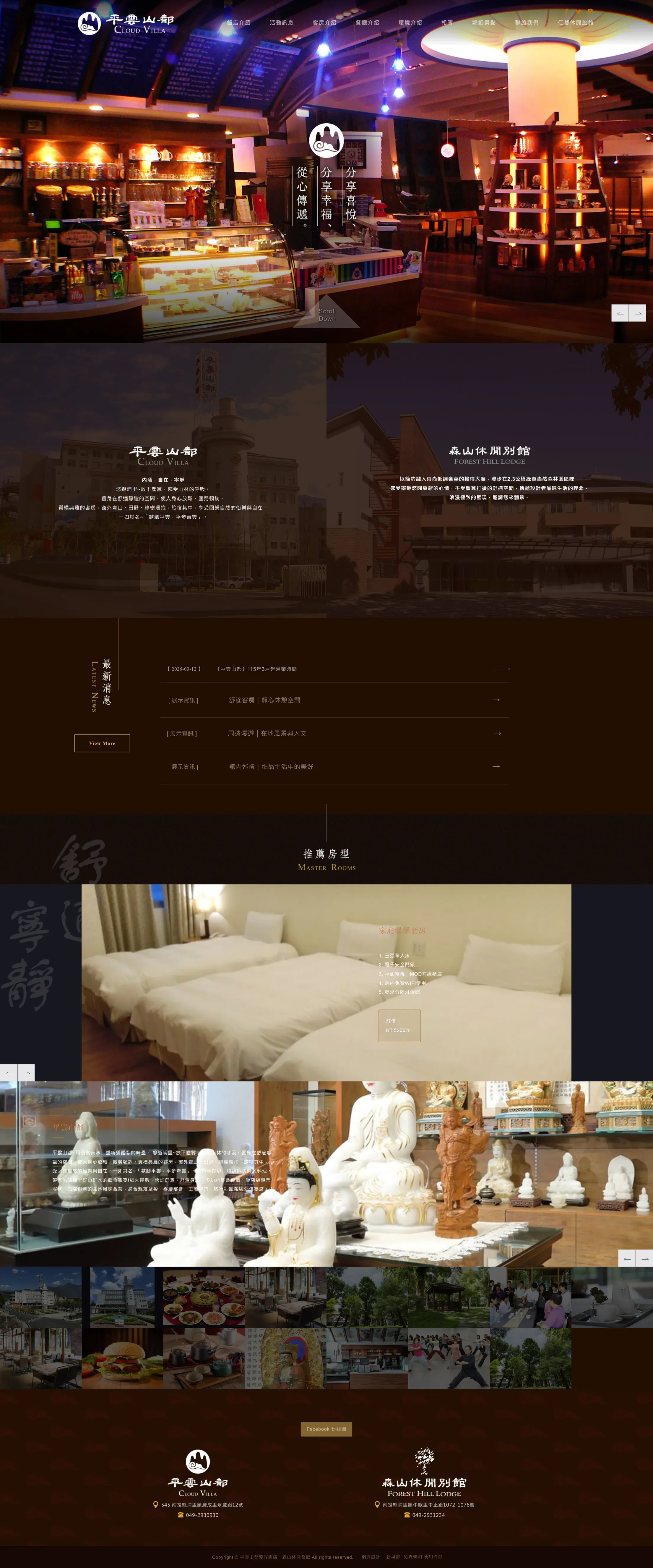 平雲山都渡假飯店、森山休閒會館 網站全頁截圖