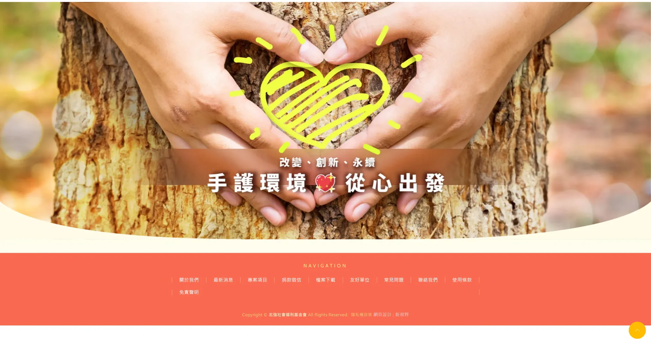 志強社會福利基金會 網站全頁截圖