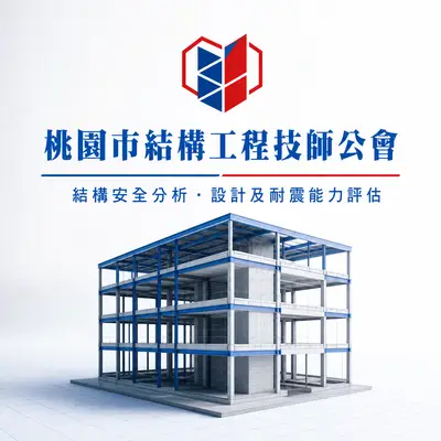 桃園市結構工程技師公會