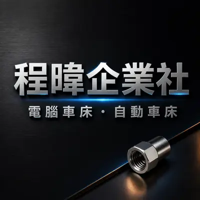 程暐