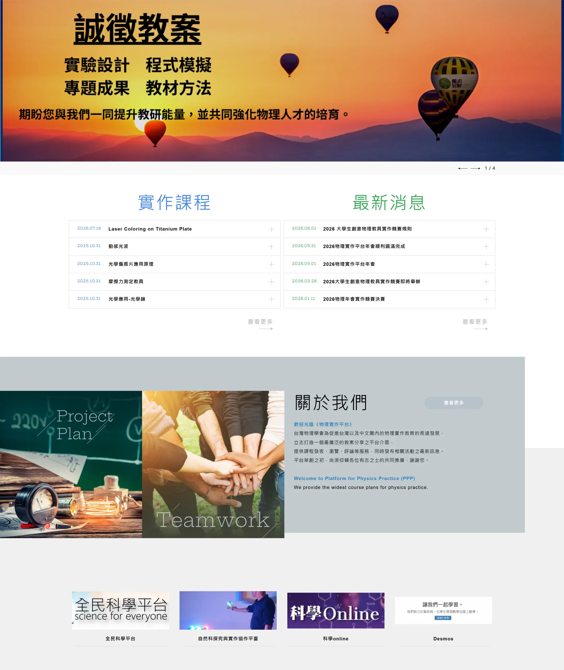 台灣物理學會物理實作課程研發平台 網站全頁截圖