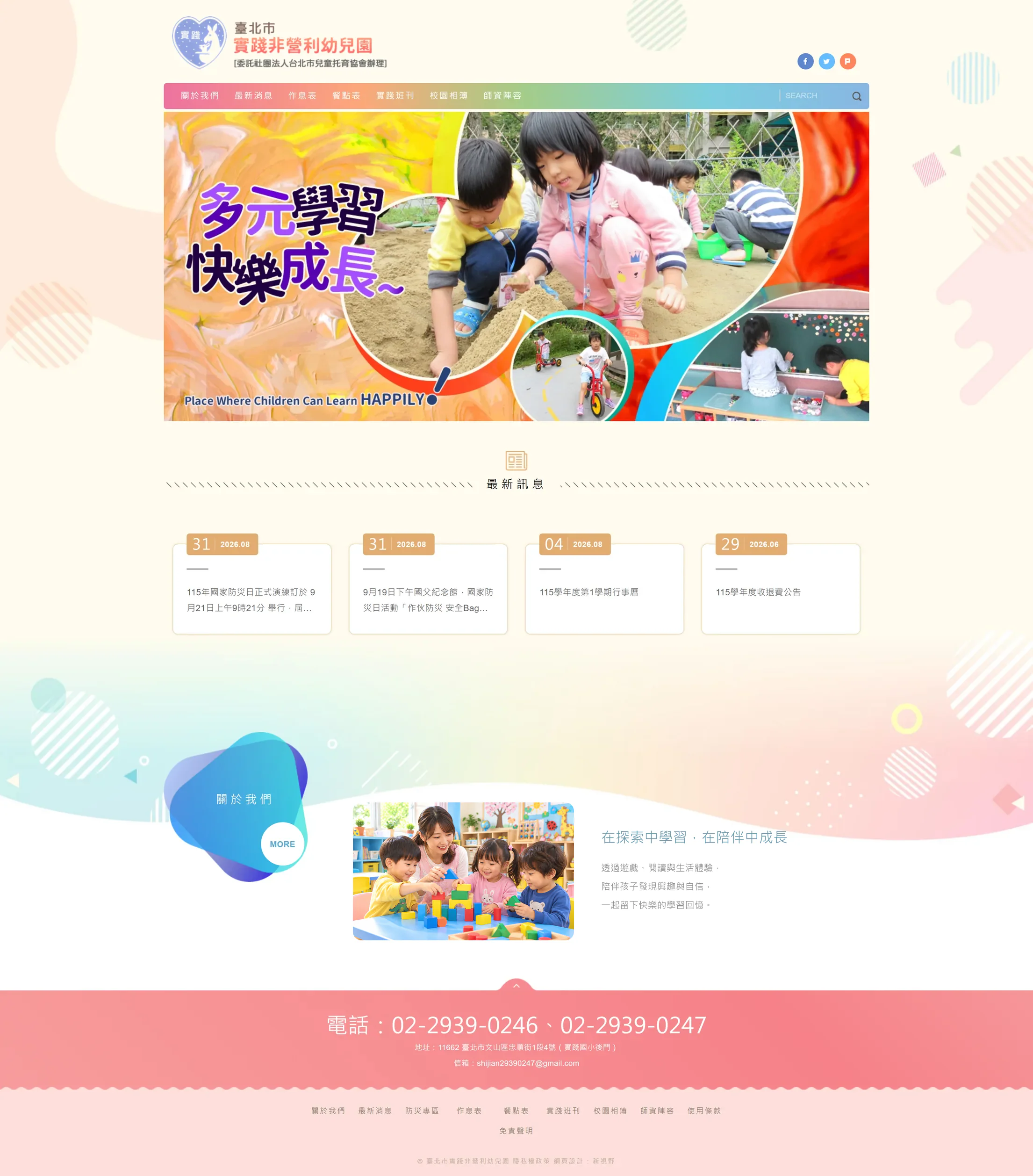 台北市私立實踐非營利幼兒園 網站全頁截圖