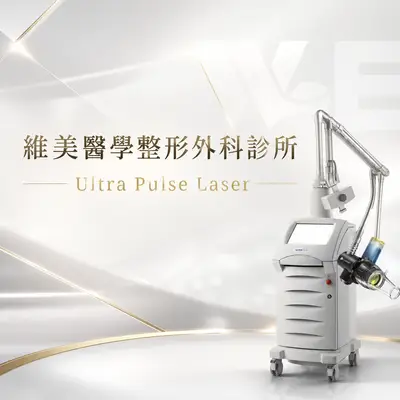 維美醫學整型外科診所