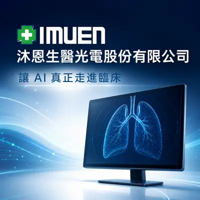 沐恩生醫光電