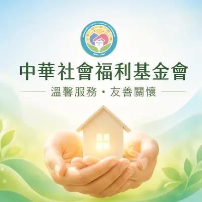 財團法人中華社會福利基金會