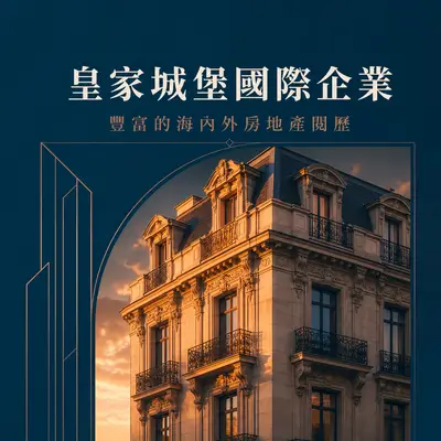 皇家城堡國際開發