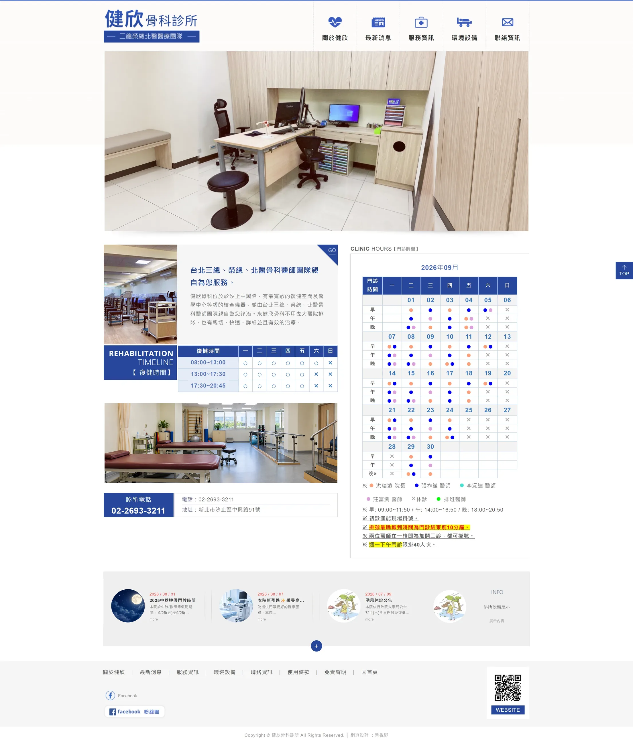 健欣骨科診所 網站全頁截圖